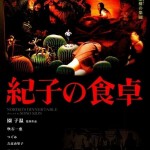 憲法情報Now＜シネマ・DE・憲法＞ （134） 『紀子の食卓』