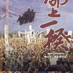 憲法情報Now＜シネマ・DE・憲法＞ （131） 「郡上一揆」（2006年 9月27日テレビ放映）
