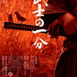 憲法情報Now＜シネマ・DE・憲法＞ （149） 『武士の一分』
