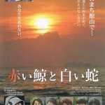 憲法情報Now＜シネマ・DE・憲法＞ （153） 映画 『赤い鯨と白い蛇』