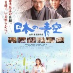 憲法情報Now＜シネマ・DE・憲法＞ （169） 『日本の青空』