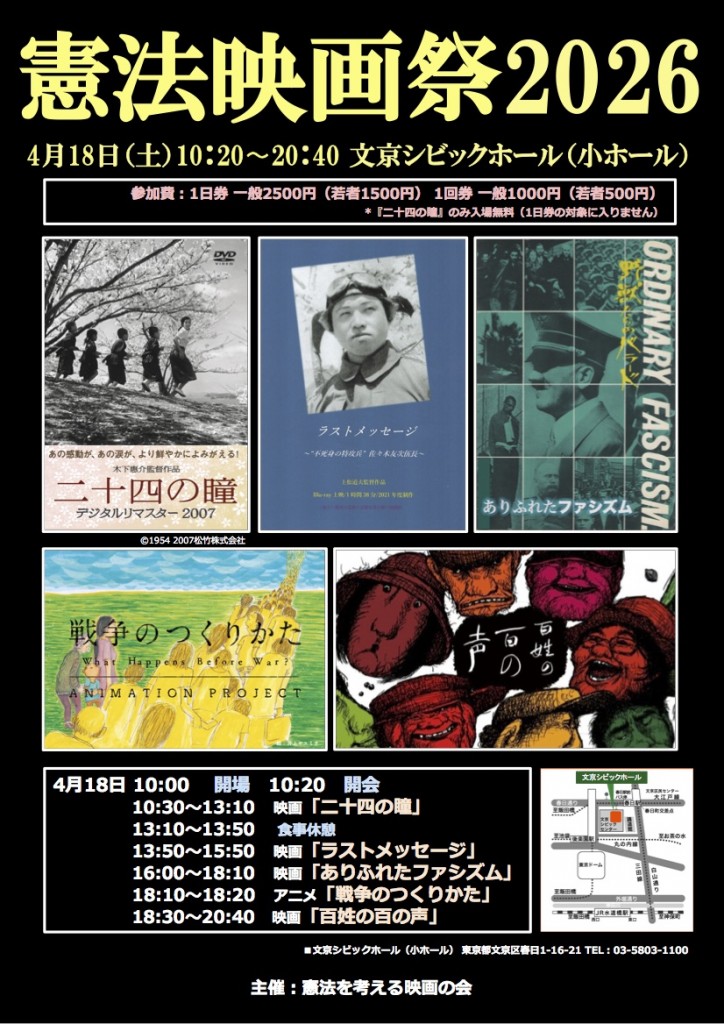 「憲法映画祭2026」20250418（20260222入稿時原稿）差し替え用オモテ