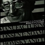 憲法情報Now＜シネマ・DE・憲法＞ （166） 『チョムスキーとメディア』
