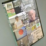 憲法情報Now＜シネマ・DE・憲法＞ （154） 『憲法万華鏡』