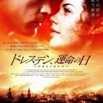 憲法情報Now＜シネマ・DE・憲法＞ （177） 映画『ドレスデン、運命の日』