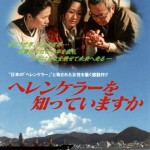 憲法情報Now＜シネマ・DE・憲法＞ （172） シネマ「ヘレンケラーを知っていますか」（初出2007年4月2日掲載)