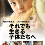 憲法情報Now＜シネマ・DE・憲法＞ （186） 映画『それでも生きる子供たちへ』