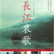 映画『長江哀歌』
