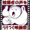 被爆者の声をうけつぐ映画祭