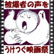 被爆者の声をうけつぐ映画祭