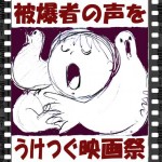 憲法情報Now＜シネマ・DE・憲法＞ （181） 映画『被爆者の声をうけつぐ映画祭』 (2007年6月2日〜9日）