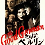 憲法情報Now＜シネマ・DE・憲法＞ （204） 映画『さらばベルリン』