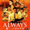 映画『ＡＬＷＡＹＳ 続・三丁目の夕日』