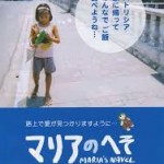 憲法情報Now＜シネマ・DE・憲法＞ （224） 映画『マリアのへそ』