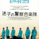 憲法情報Now＜シネマ・DE・憲法＞ （220） 映画『迷子の警察音楽隊 』