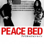 憲法情報Now＜シネマ・DE・憲法＞ （215） 映画『PEACE BED　～　アメリカ　VS　ジョン・レノン』