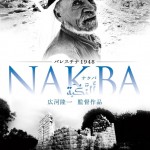 憲法情報Now＜シネマ・DE・憲法＞ （225） 映画『パレスチナ1948・NAKBA（ナクバ）』
