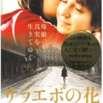 憲法情報Now＜シネマ・DE・憲法＞ （214） 映画『サラエボの花』
