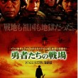 映画『勇者たちの戦場』