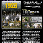 第89回 憲法を考える映画の会『1923（イチ･キュー･ニーサン）』