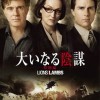 233『大いなる陰謀』