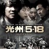 237映画『光州５・１８』１