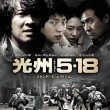 237映画『光州５・１８』１