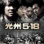 憲法情報Now＜シネマ・DE・憲法＞ （237） 映画『光州５・１８』