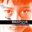 238映画『花はどこへいった