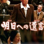 憲法情報Now＜シネマ・DE・憲法＞ （228） 映画『明日への遺言』