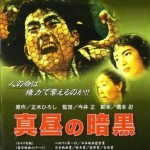 憲法情報Now＜シネマ・DE・憲法＞ （227） 映画『真昼の暗黒』