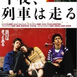 憲法情報Now＜シネマ・DE・憲法＞ （232） 映画『今夜、列車は走る』