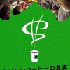 254おいしいコーヒーの真実