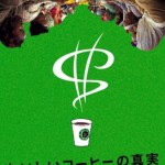憲法情報Now＜シネマ・DE・憲法＞（254） 映画『おいしいコーヒーの真実』