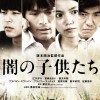 255『闇の子供たち』
