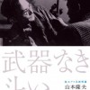 258映画『武器なき闘い』