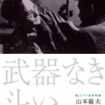 憲法情報Now＜シネマ・DE・憲法＞（258） 映画『武器なき闘い』
