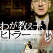 263わが教え子、ヒトラー