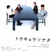 266トウキョウソナタ