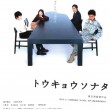 266トウキョウソナタ