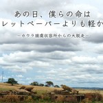 憲法情報Now＜シネマ・DE・憲法＞ （247） テレビ『あの日、僕らの命はトイレットペーパーよりも軽かった―カウラ捕虜収容所からの大脱走』