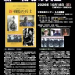 第90回 憲法を考える映画の会 『新・戦場の兵士』