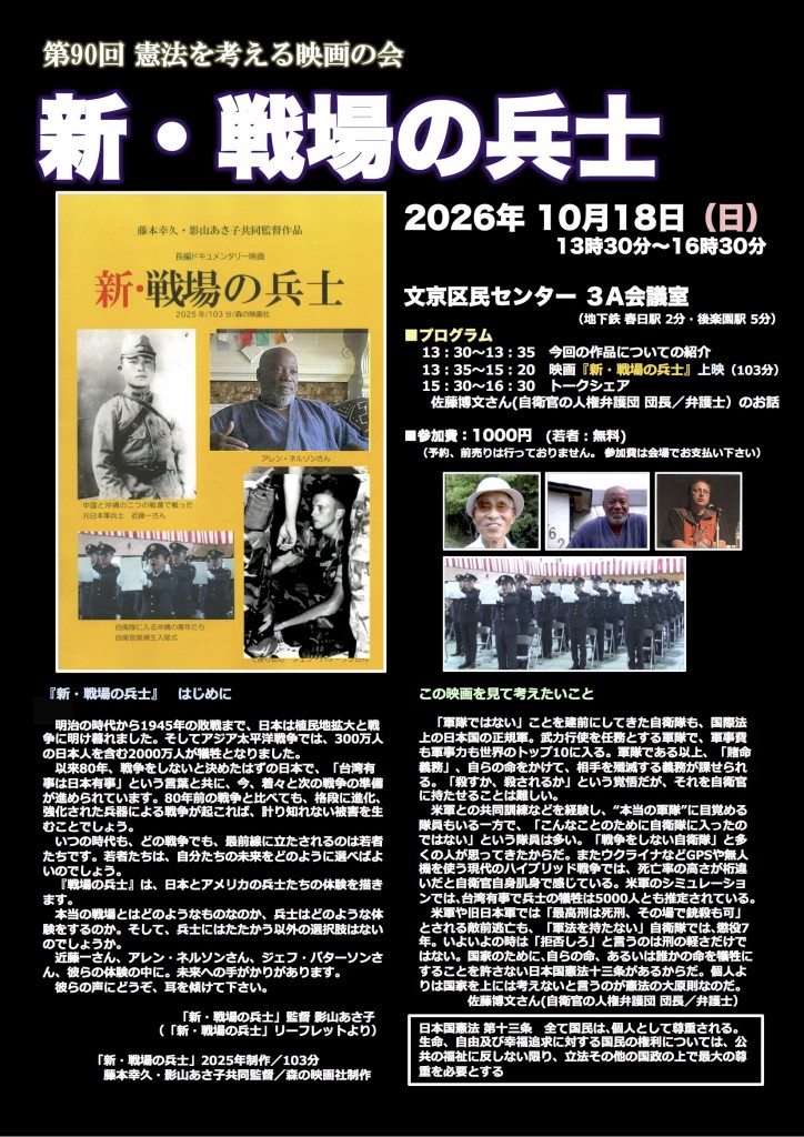 第90回｢新・戦場の兵士」案内チラシ（2026年10月18日）20260916入稿時原稿オモテ