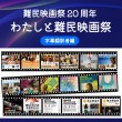 難民映画祭