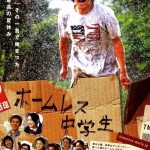 憲法情報Now＜シネマ・DE・憲法＞（270） 映画『ホームレス中学生』