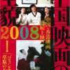 中国映画の全貌2008