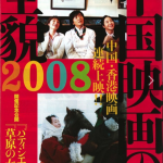 憲法情報Now＜シネマ・DE・憲法＞（271） 連続上映会『中国映画の全貌』