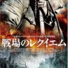 戦場のレクイエム
